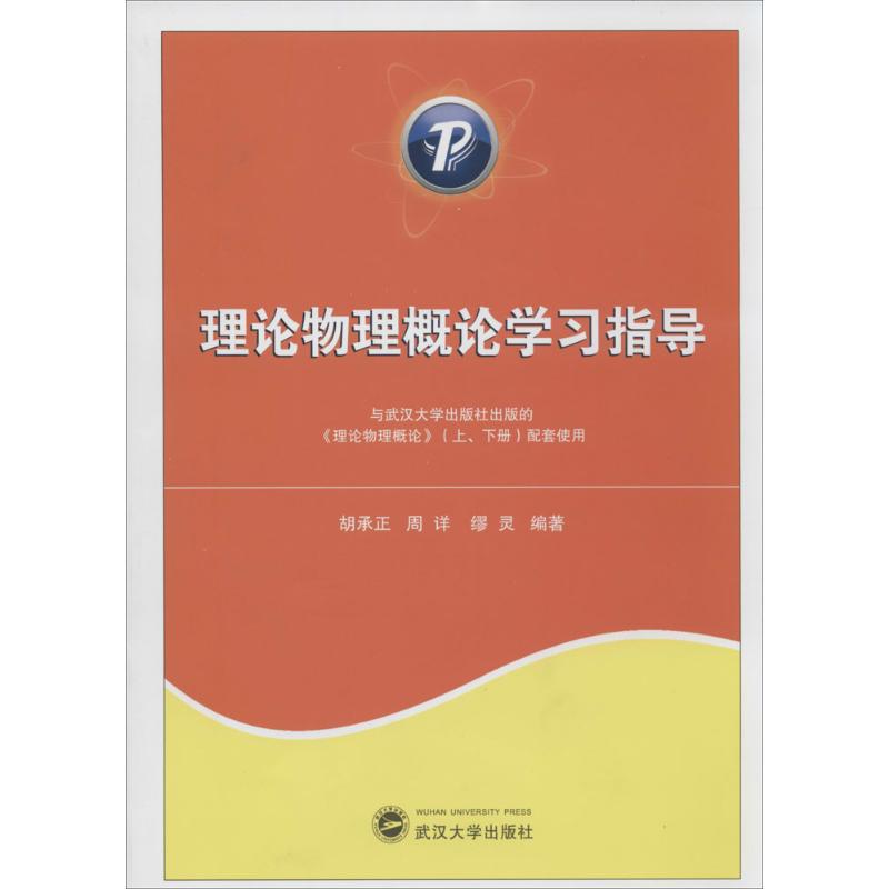 理論物理概論學習指導 胡承正 等 大學教材大中專 新華書店正版圖