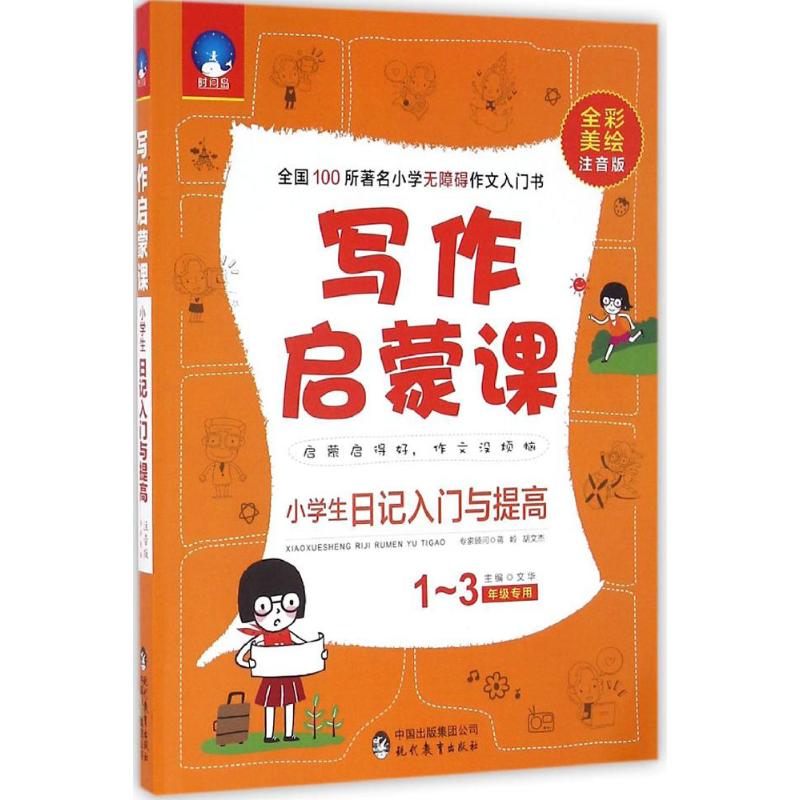 小學生日記入門與提高全彩美繪注音版 文華 主編 中學教輔文教 新