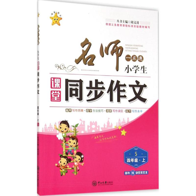 名師一點通.小學生課堂同步作文S4年級.上 周文濤 主編 中學教輔