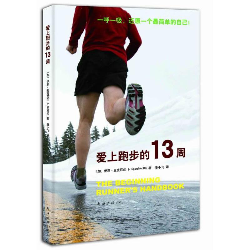 愛上跑步的13周/伊恩·麥克尼爾 作品 跑步訓練書籍 無器械減肥書