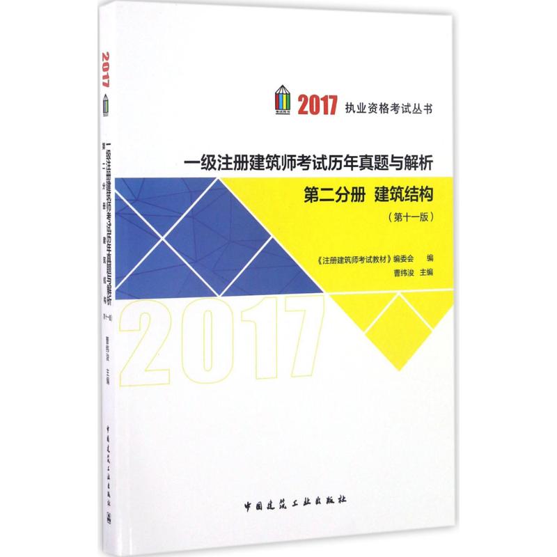 (2017) 一級注冊建築師考試歷年真題與解析第11版第2分冊 建築結