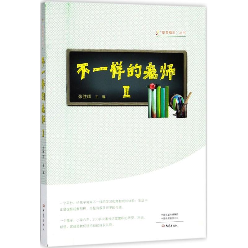 不一樣的老師2 張勝輝 主編 育兒其他文教 新華書店正版圖書籍 大