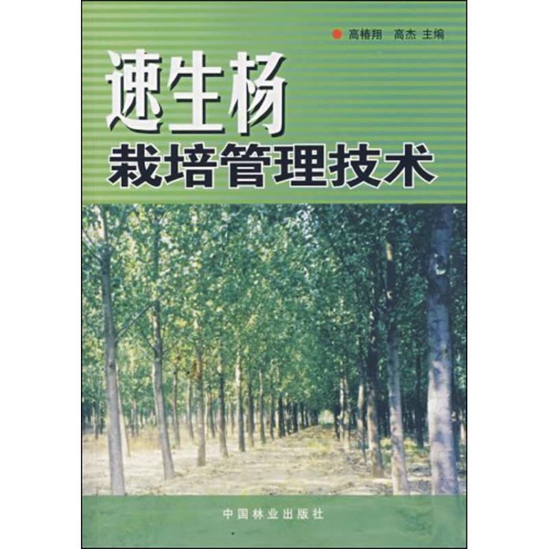 速生楊栽培管理技術 高傑 等 著作 建築/水利（新）專業科技 新華