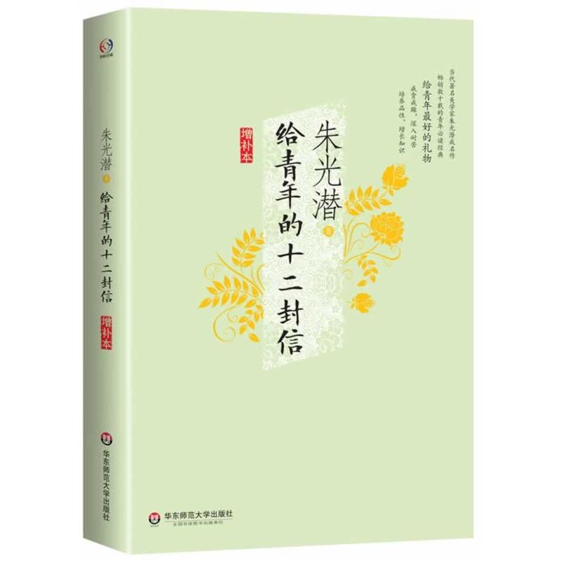 給青年的十二封信增補本 朱光潛 著 社會科學其它經管、勵志 新華