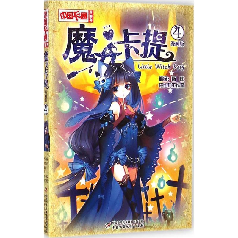 魔女卡提漫畫版4 斯比 編繪 著作 少兒藝術（新）少兒 新華書店正