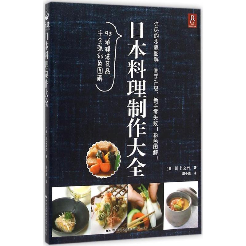 日本料理制作大全 (日)川上文代 著;周小燕 譯 著作 飲食營養 食