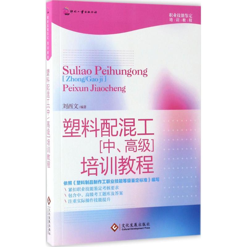 塑料配混工(中、高級)培訓教程 劉西文 編著 著作 天文學專業科技