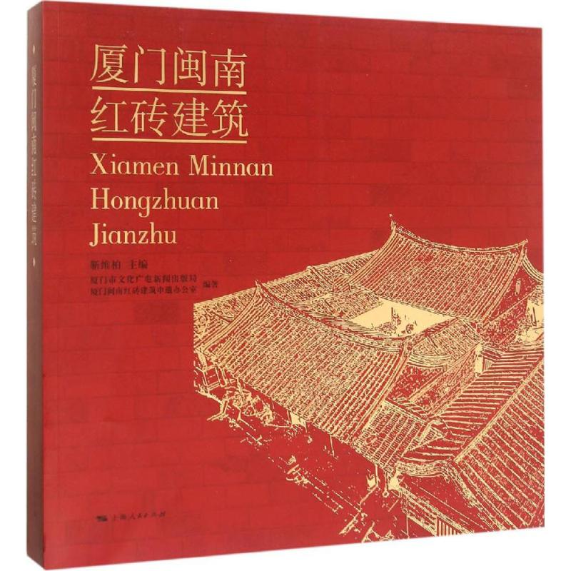 廈門閩南紅磚建築 靳維柏 主編廈門市文化廣電新聞出版局,廈門閩