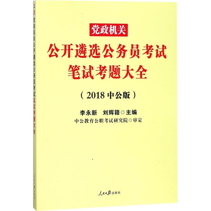 (2018) 黨政機關公開遴選公務員考試筆試考題大全中公版 李永新,