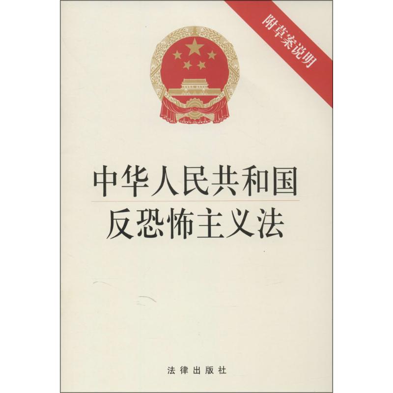 中華人民共和國反恐怖主義法 我國首部反恐法，反恐怖主義納入國