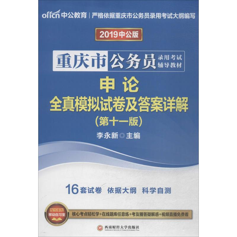 申論全真模擬試卷及答案詳解 李永新 主編 著作 公務員考試經管、