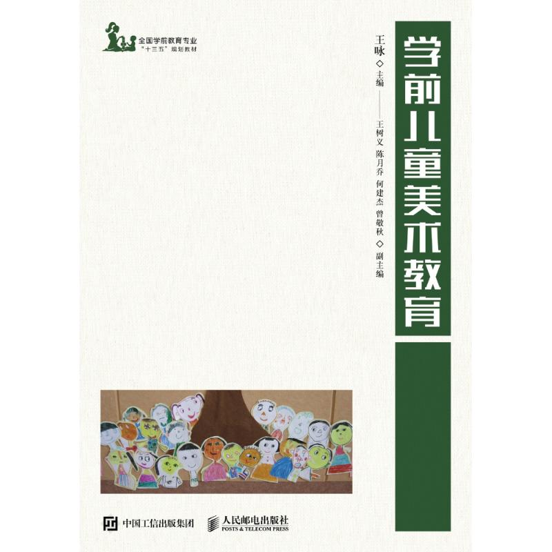 學前兒童美術教育 王詠 編 育兒其他文教 新華書店正版圖書籍 人