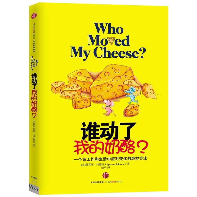 【新華正版】誰動了我的奶酪?初中生小學生閱讀名著六年級推薦文