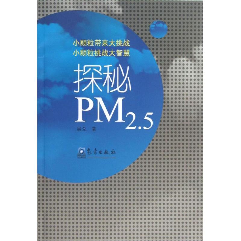 探秘 PM 2.5 吳兌 著作 地震專業科技 新華書店正版圖書籍 氣像出