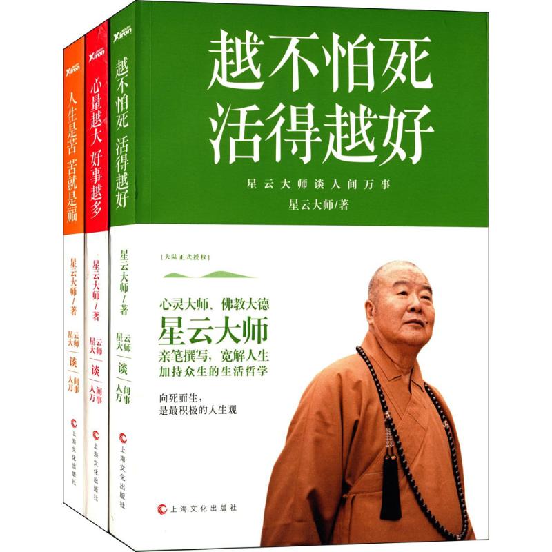 星雲大師3冊套裝(心量越大&越不怕死&人生是苦) 星雲大師 著 中國