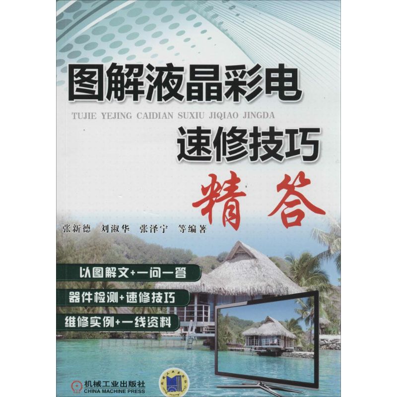 圖解液晶彩電速修技巧精答 張新德 等 電影/電視藝術專業科技 新