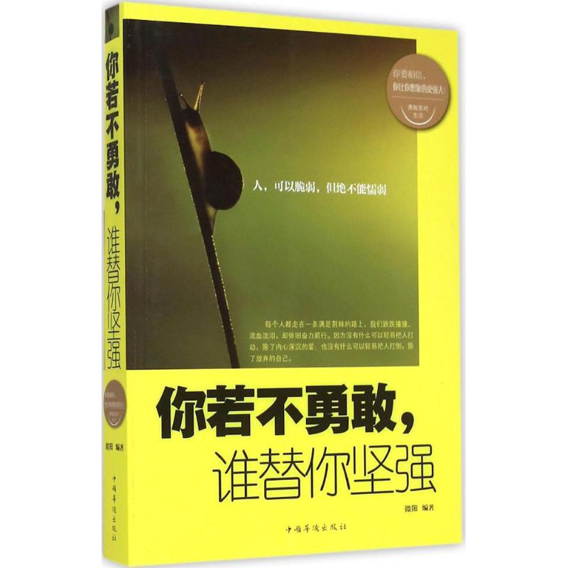 你若不勇敢,誰替你堅強 微陽 編著 著作 成功經管、勵志 新華書店