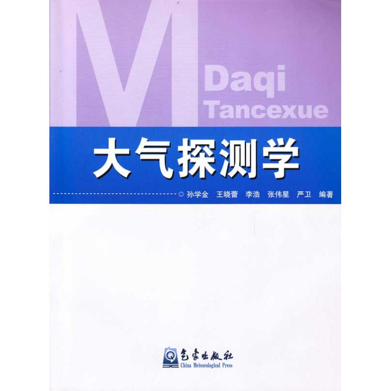 大氣探測學 孫學金 等 著作 地震專業科技 新華書店正版圖書籍 氣