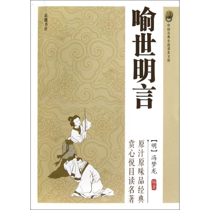 喻世明言 (明)馮夢龍 著作 中國古詩詞文學 新華書店正版圖書籍