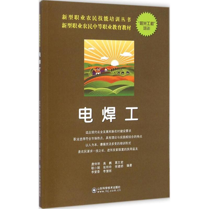 電焊工 唐仲明 等 編著 著作 天文學專業科技 新華書店正版圖書籍