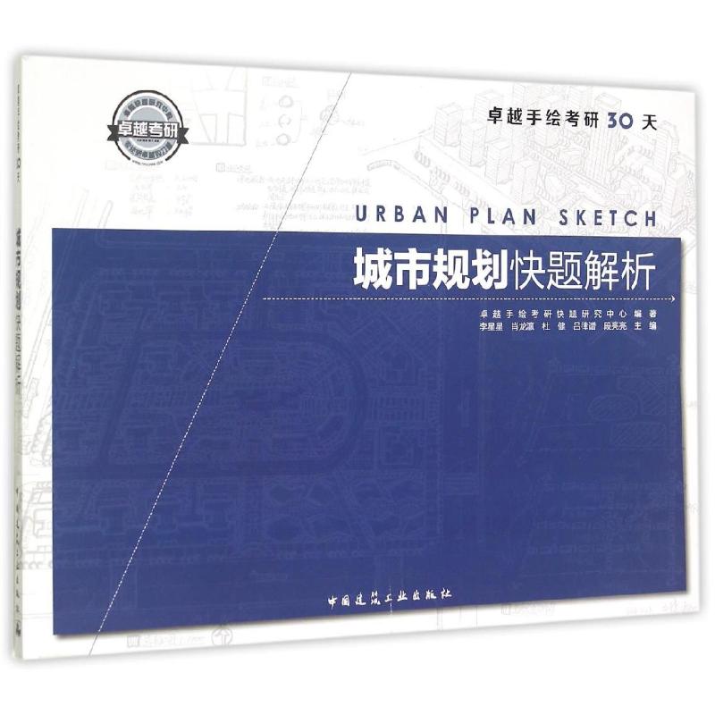 城市規劃快題解析 本社 著作 建築考試其他專業科技 新華書店正版