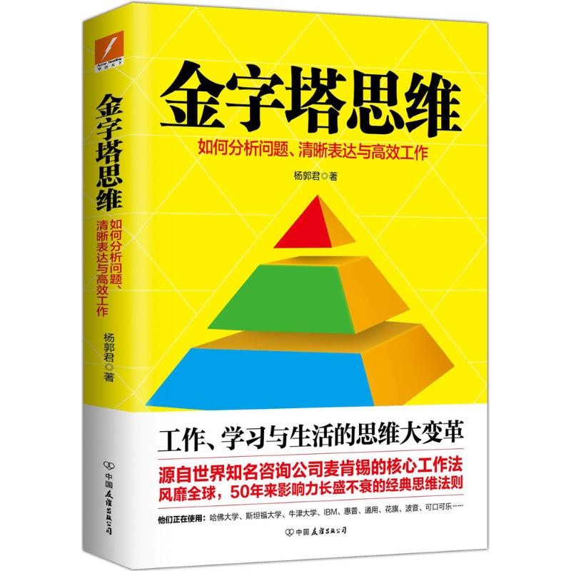 金字塔思維 楊郭君 著 著作 成功經管、勵志 新華書店正版圖書籍