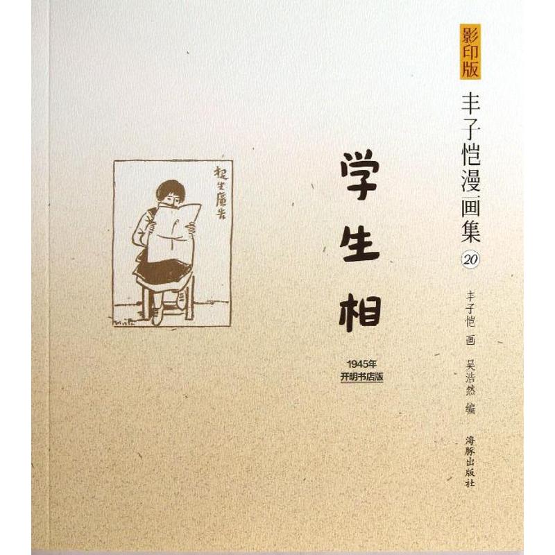 學生相20 豐子愷 少兒藝術（新）少兒 新華書店正版圖書籍 海豚出