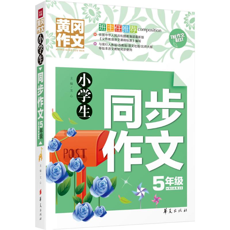 小學生同步作文5年級 文心 主編 著作 中學教輔文教 新華書店正版