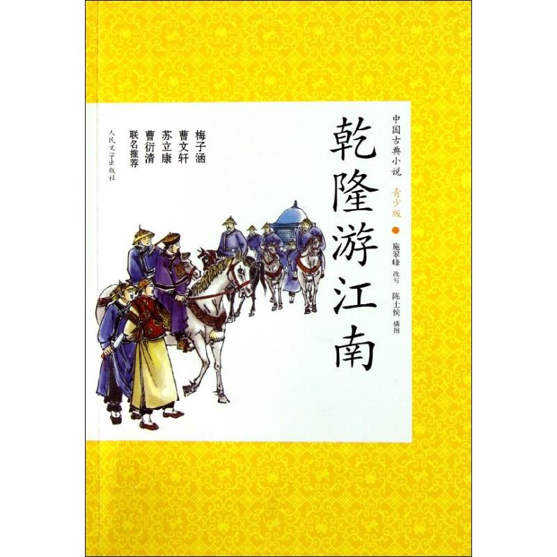 乾隆遊江南(青少版)/中國古典小說/施翠峰改寫 施翠峰 改寫 著作