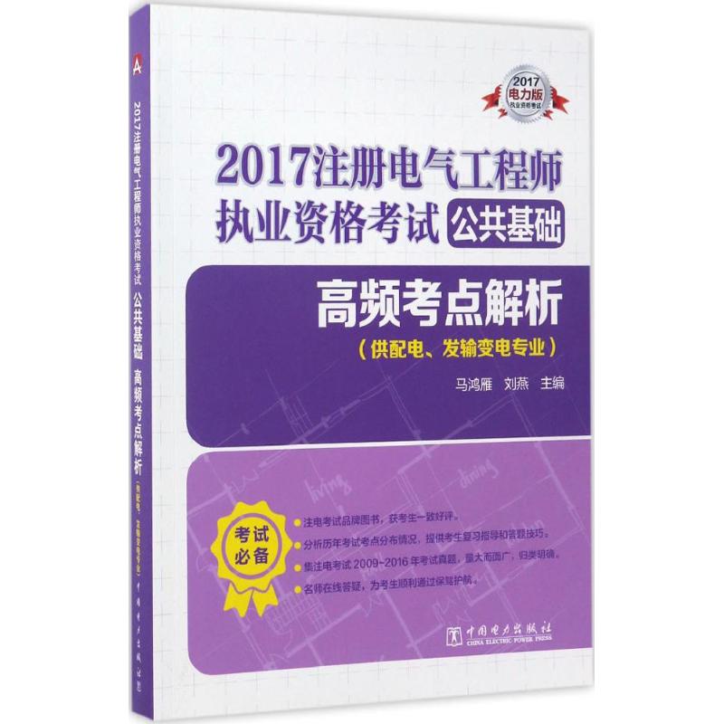 (2017) 高頻考點解析電力版 馬鴻雁,劉燕 主編 著作 建築考試其他