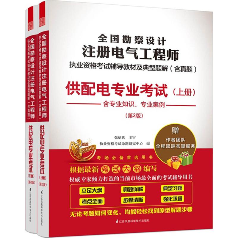 全國勘察設計注冊電氣工程師執業資格考試輔導教材及典型題解第2