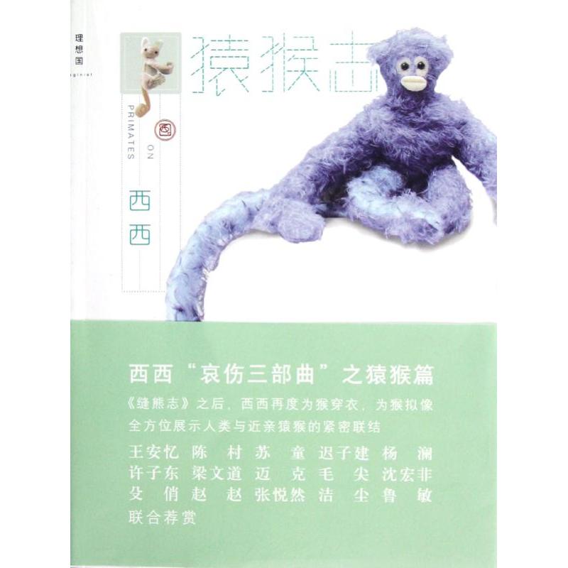 猿猴志/西西 著 西西 著 著作 中國古代隨筆文學 新華書店正版圖