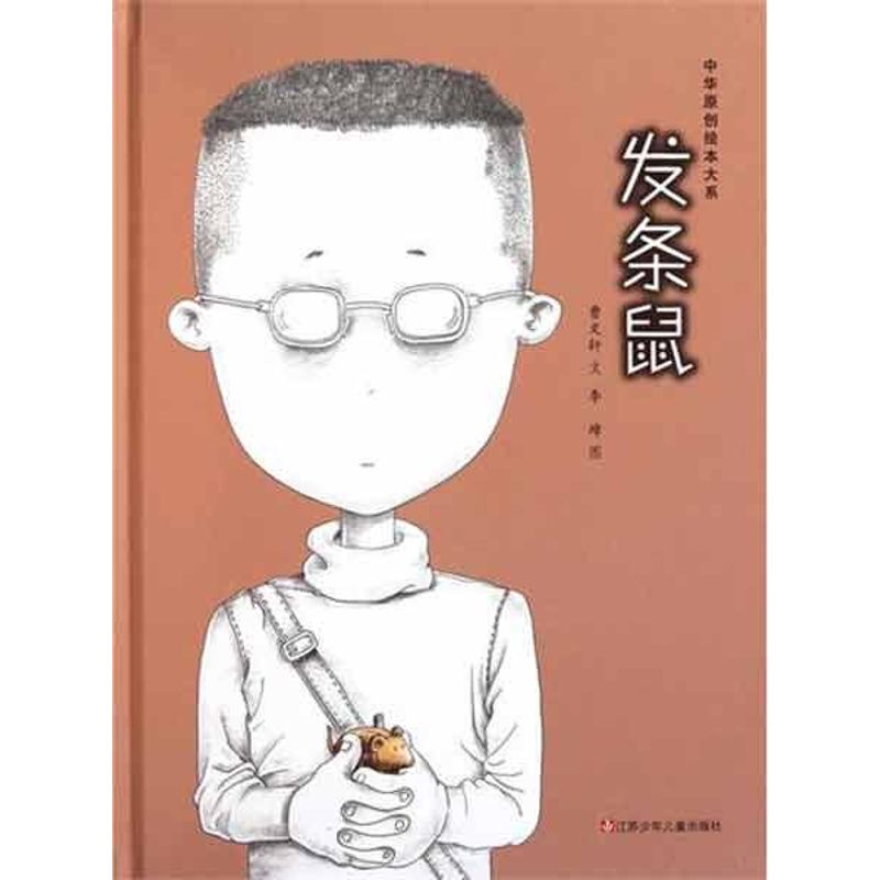 發條鼠 曹文軒　 著作 繪畫/漫畫/連環畫/卡通故事少兒 新華書店