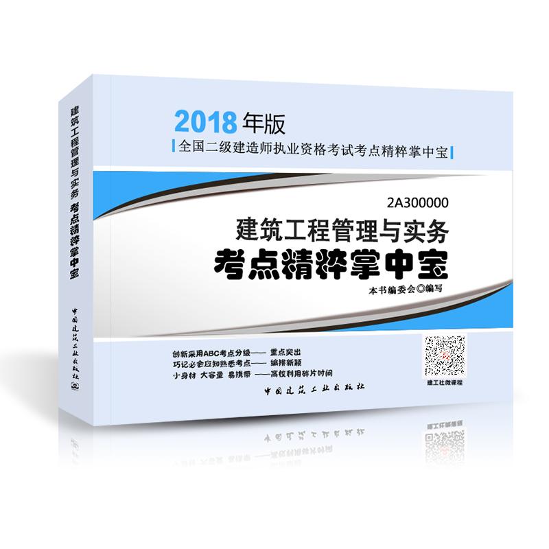 (2018) 建築工程管理與實務考點精粹掌中寶 《建築工程管理與實務