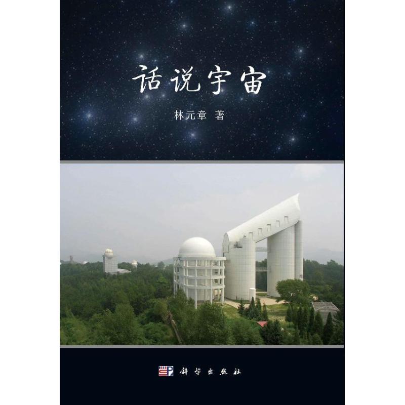 話說宇章 著作 地震專業科技 新華書店正版圖書籍 科學出