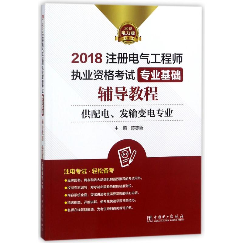 中國電力出版社 專業基礎 輔導教程(供配電,發輸變電專業)/2018注