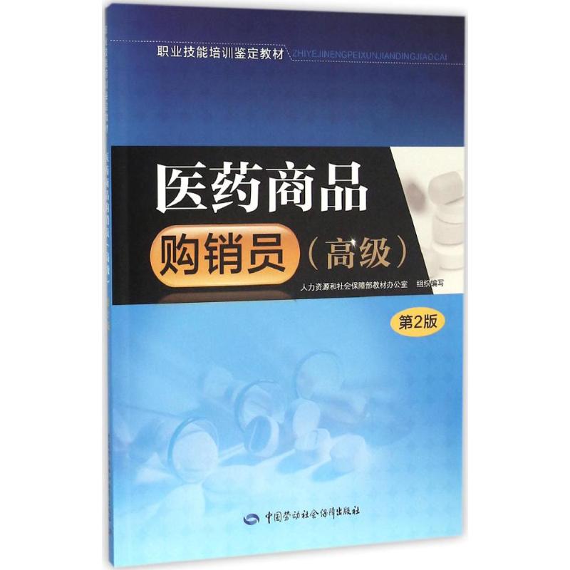 醫藥商品購銷員第2版高級 楊文章,馬承梅 主編 天文學專業科技 新