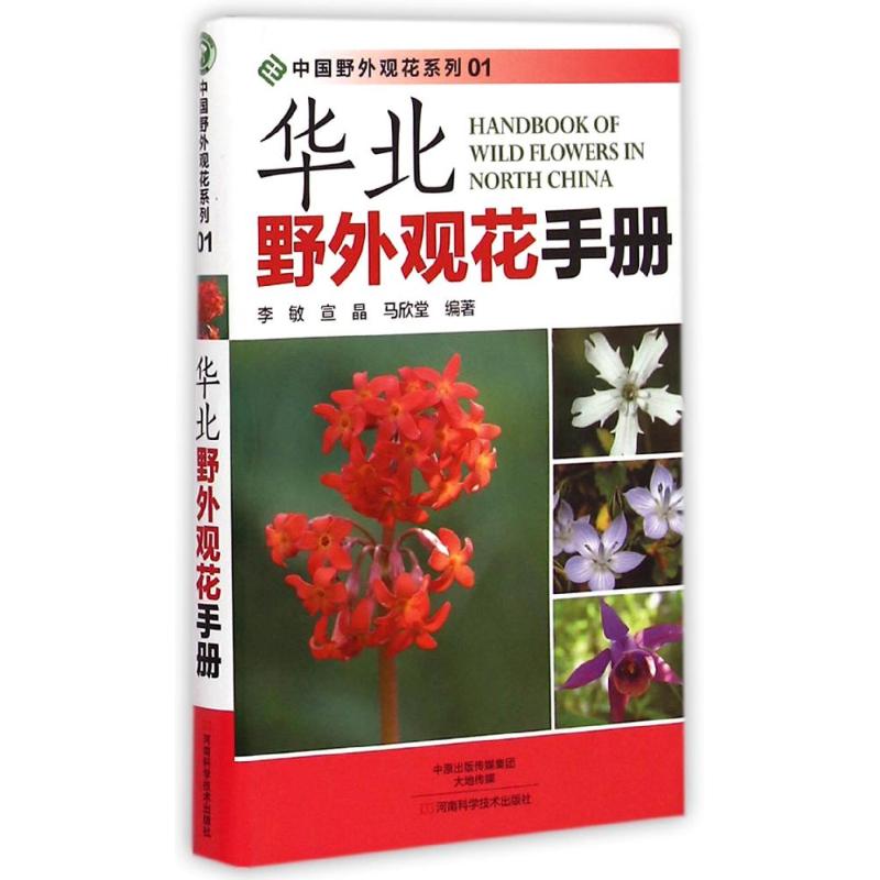 華北野外觀花手冊/中國野外觀花繫列 李敏//宣晶//馬欣堂 著作 心