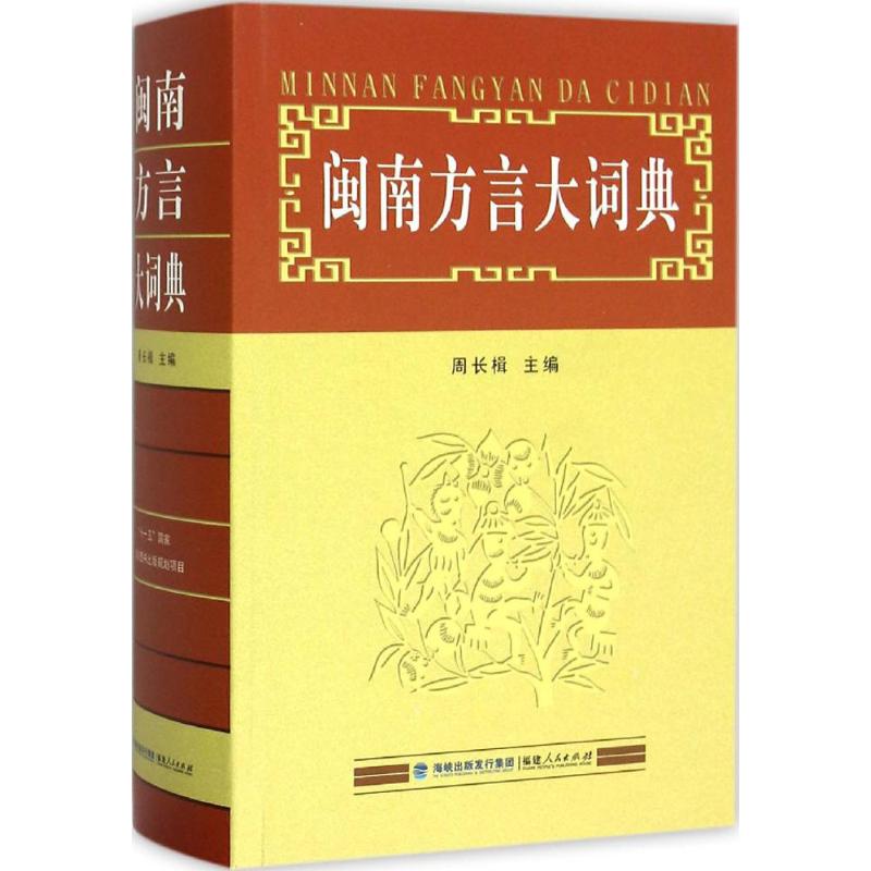 閩南方言大詞典 周長楫,王建設,陳榮翰 編 著作 語言文字文教 新