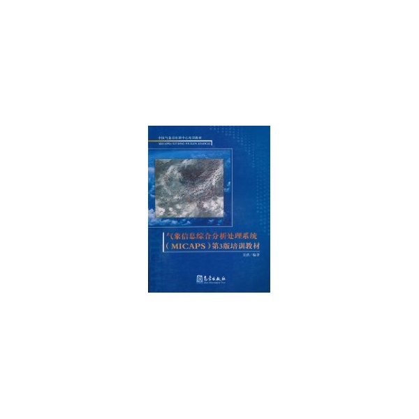 氣像信息綜合分析處理繫統(MICAPS)第3版培訓教材 吳洪 著作 地震