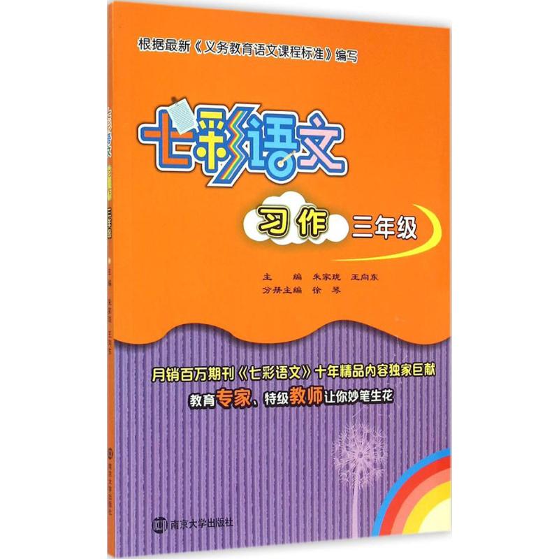 七彩語文習作.3年級 朱家垅,王向東 主編 中學教輔文教 新華書店