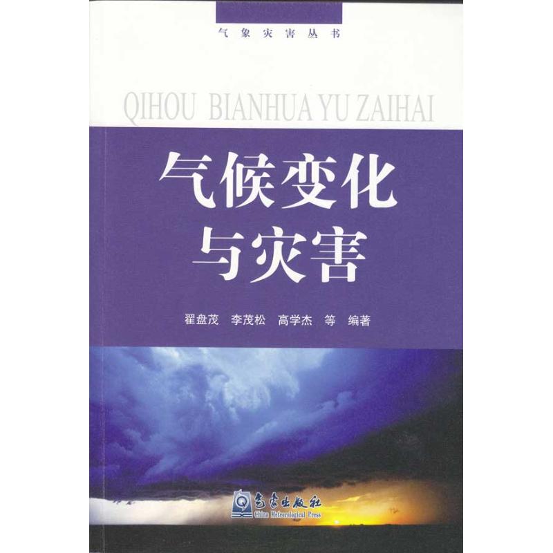 氣像災害叢書/氣候變化與災害 翟盤茂 著作 地震專業科技 新華書