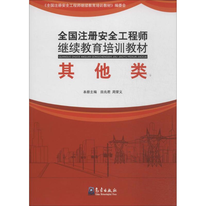 全國注冊安全工程師繼續教育培訓教材其他類 無 著作 田兆君 主編