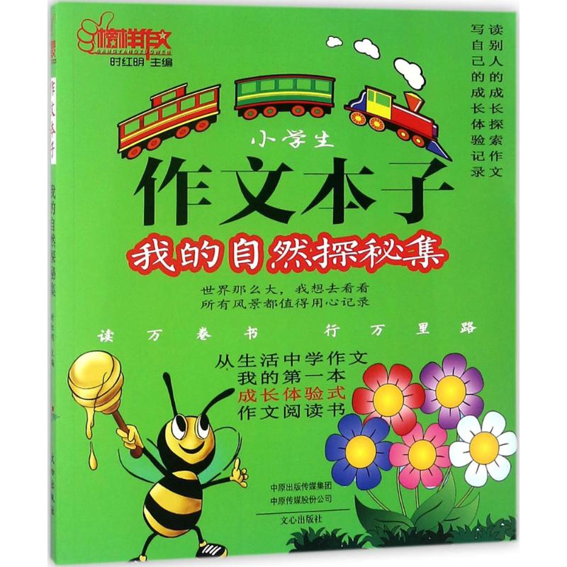 作文本子我的自然探秘集 時紅明 主編 著作 中學教輔文教 新華書