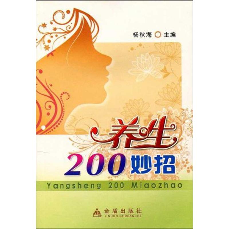 養生200妙招 楊秋海 主編 家庭醫生生活 新華書店正版圖書籍 金盾