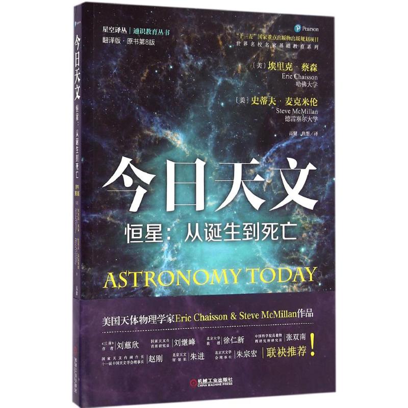 今日天文翻譯版,原書第8版恆星:從誕生到死