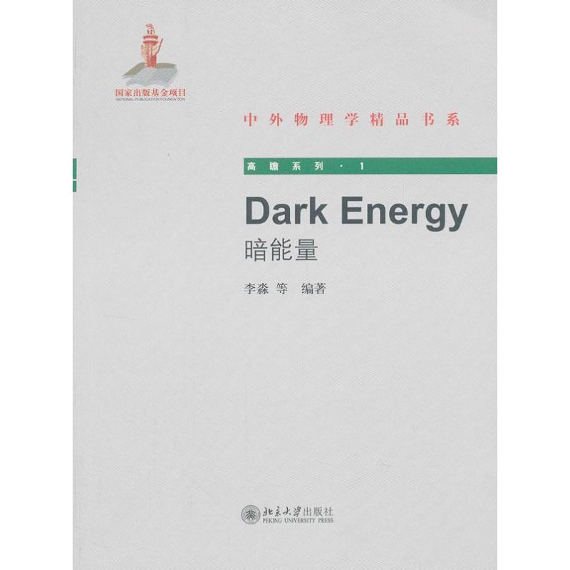 Dark Energy(暗能量) 李淼 著作 地震專業科技 新華書店正版圖書