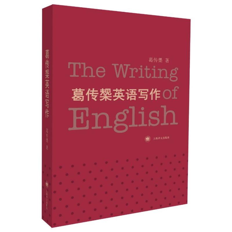 葛傳椝英語寫作 葛傳椝 著作 商務英語文教 新華書店正版圖書籍