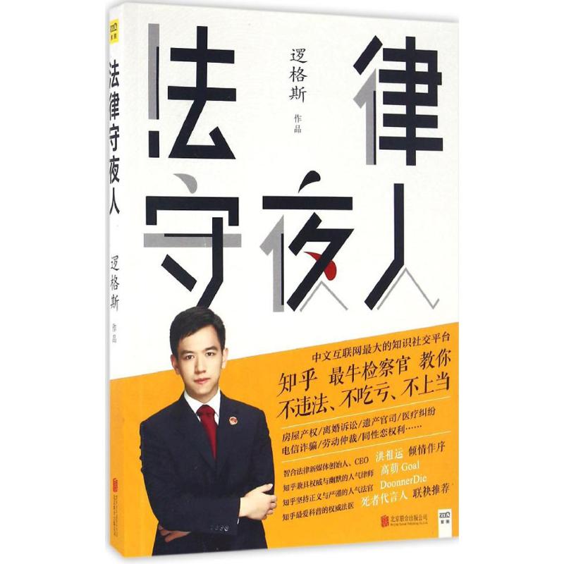 法律守夜人 邏格斯 編著 司法案例/實務解析社科 新華書店正版圖