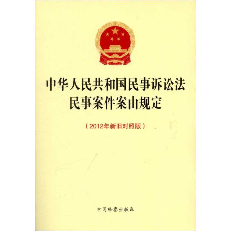 中華人民共和國民事訴訟法 民事案件案由規定(2012年新舊對照版)